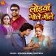 Loiya Gole Gole Kata Ae Hamar Rajau