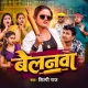 Belanwa Ae Saiya Dhare Na Aawe