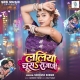 Laliya Tani Sa Chusa Raja Ji