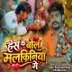 Has Ke Bol Malkiniya Ge