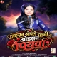 Jaisan Sochale Rahani Oisan Piyawa
