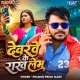 Aiba Je Na Raja Devarwe Ke Rakh Lem