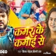 Kamar Ke Kamai Se