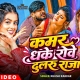 Kamar Dhake Rowe Dularu Raja