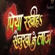 Piya Rakhiya Senurwa Ke Laj Original Print Full Movie 480p X264 (Server 2)